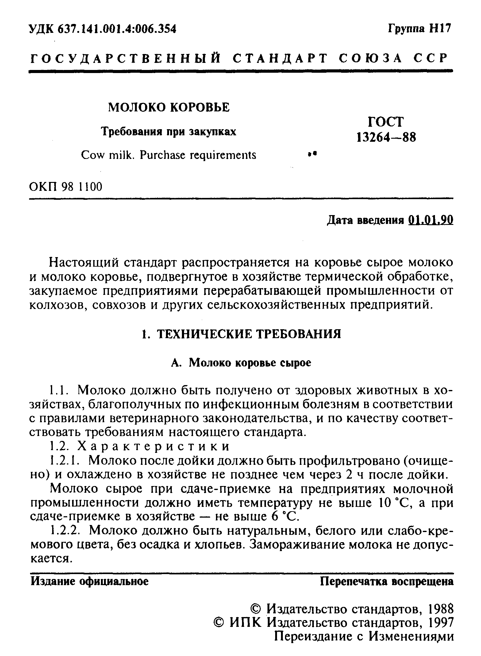 Страница 2 ГОСТ 13264-88