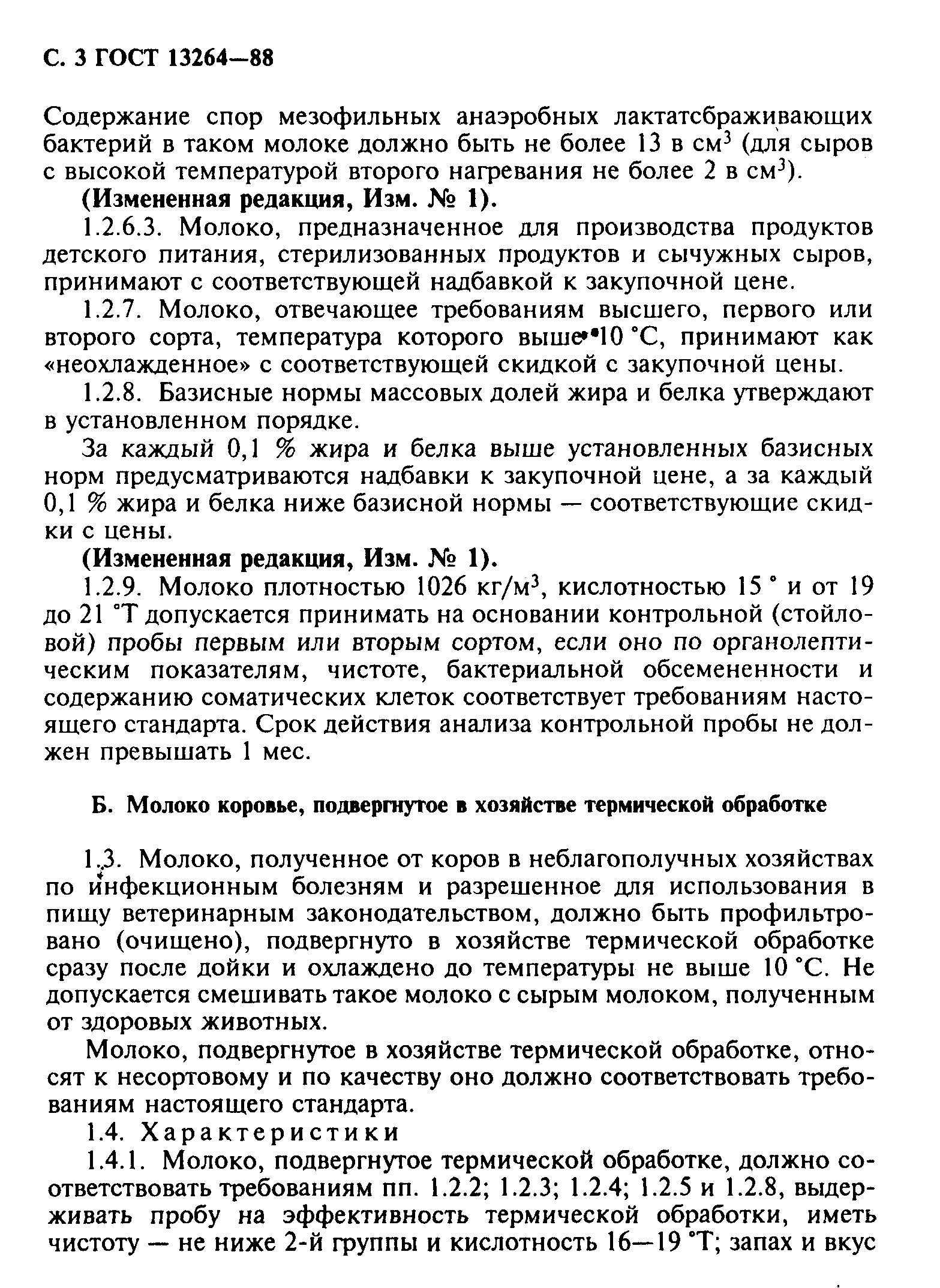 Страница 4 ГОСТ 13264-88