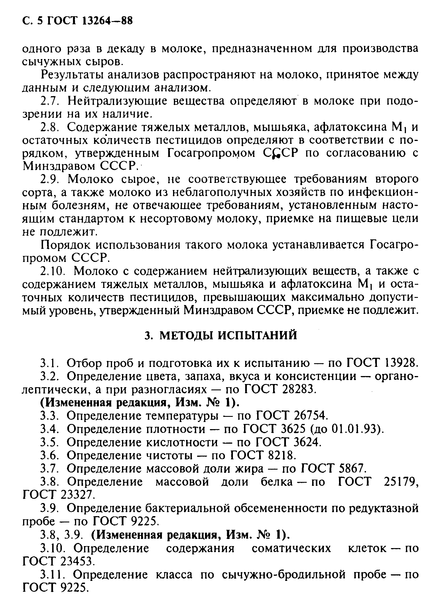 Страница 6 ГОСТ 13264-88