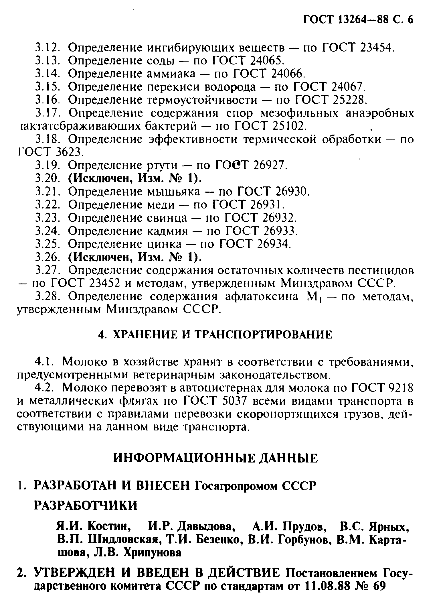 Страница 7 ГОСТ 13264-88