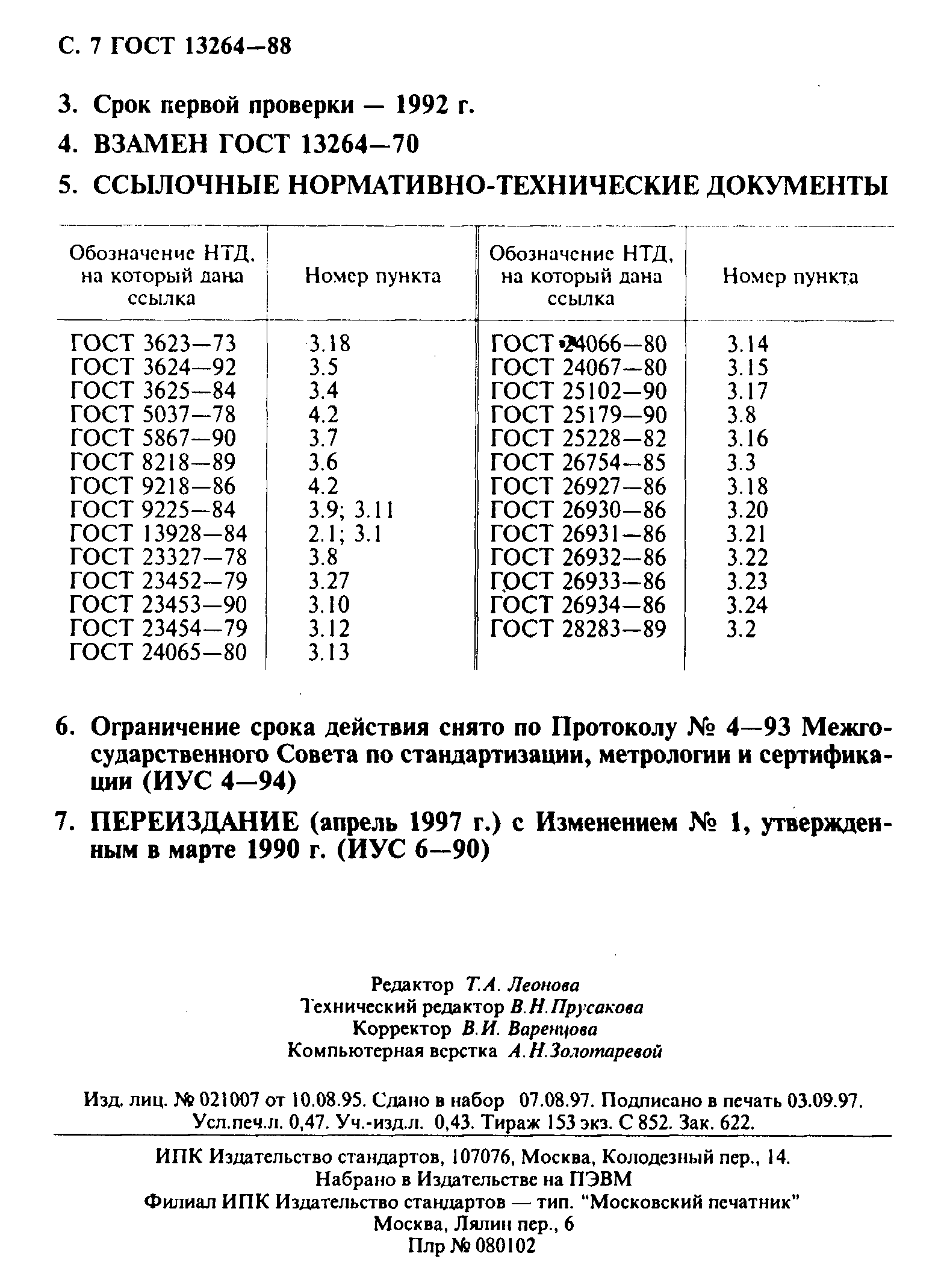 Страница 8 ГОСТ 13264-88