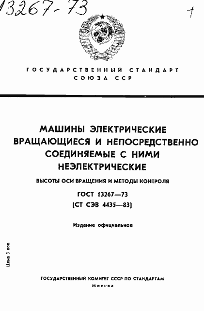 Страница 1 ГОСТ 13267-73