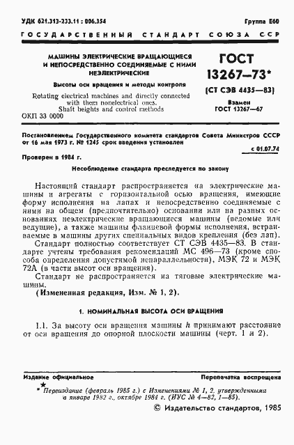 Страница 2 ГОСТ 13267-73