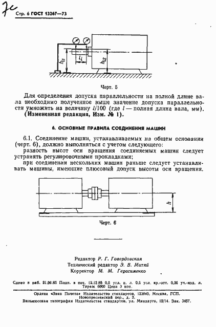 Страница 7 ГОСТ 13267-73