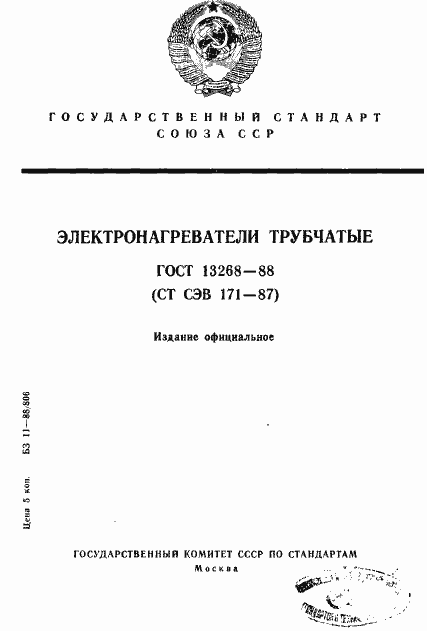 Страница 1 ГОСТ 13268-88
