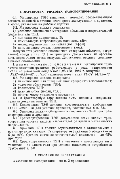 Страница 10 ГОСТ 13268-88
