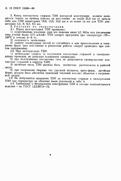Страница 13 ГОСТ 13268-88