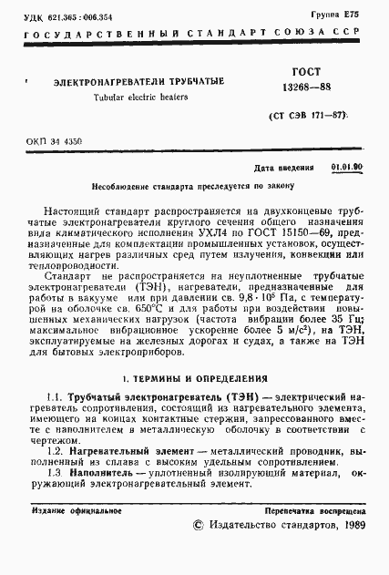 Страница 2 ГОСТ 13268-88