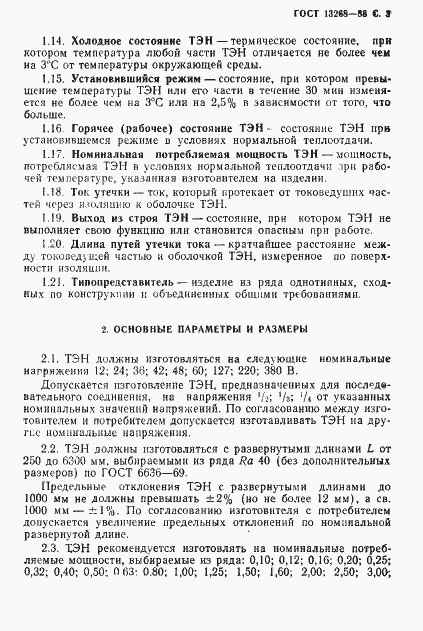 Страница 4 ГОСТ 13268-88