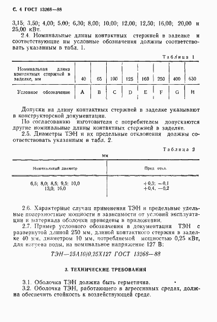 Страница 5 ГОСТ 13268-88