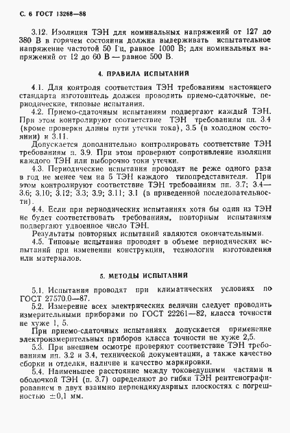 Страница 7 ГОСТ 13268-88
