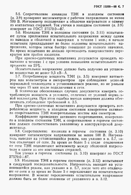 Страница 8 ГОСТ 13268-88