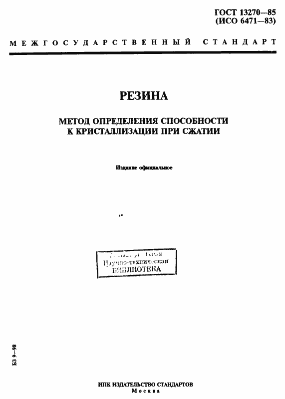 Страница 1 ГОСТ 13270-85