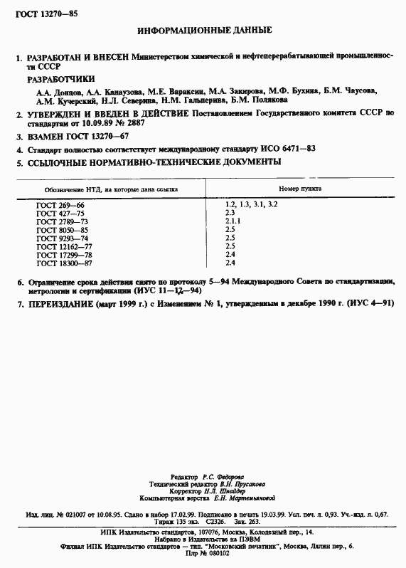 Страница 2 ГОСТ 13270-85