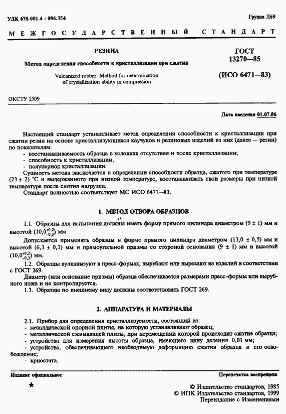 Страница 3 ГОСТ 13270-85