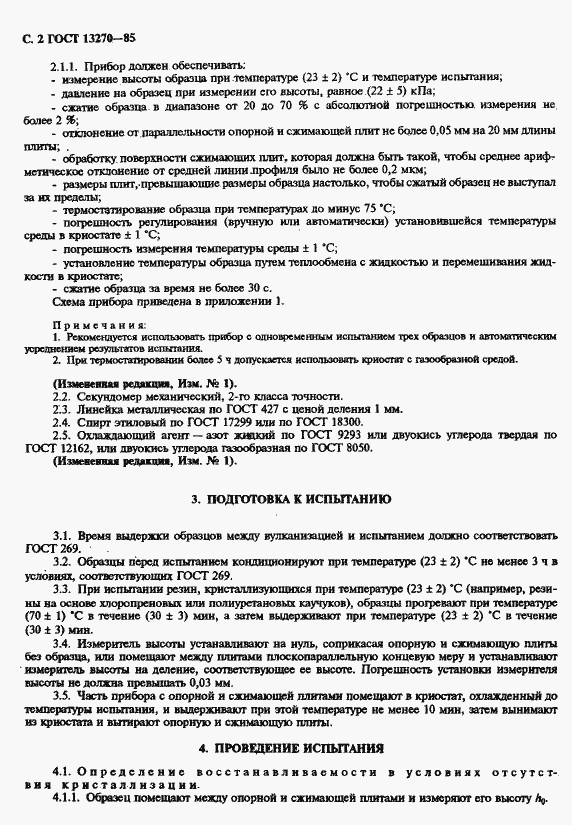 Страница 4 ГОСТ 13270-85