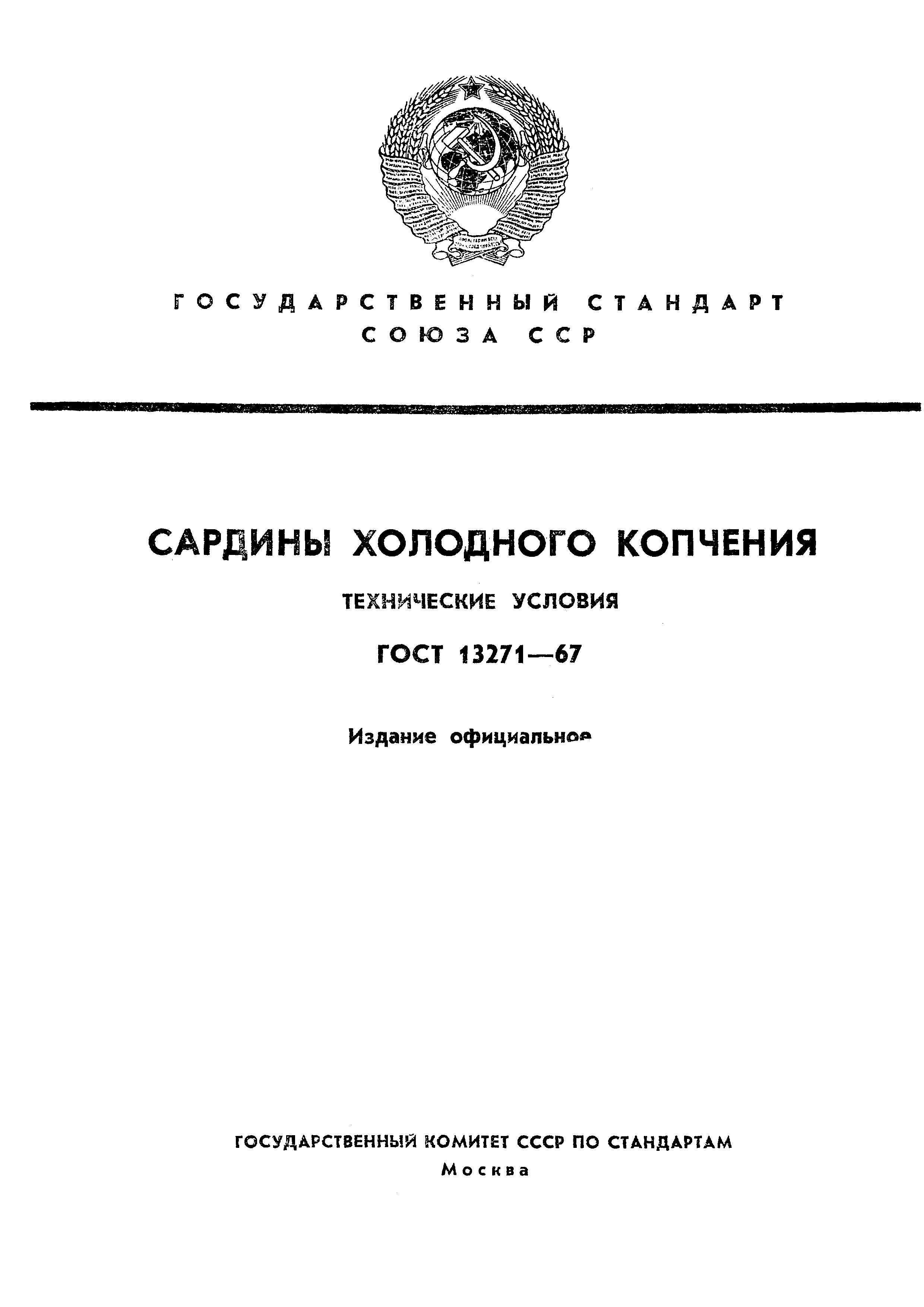 Страница 1 ГОСТ 13271-67