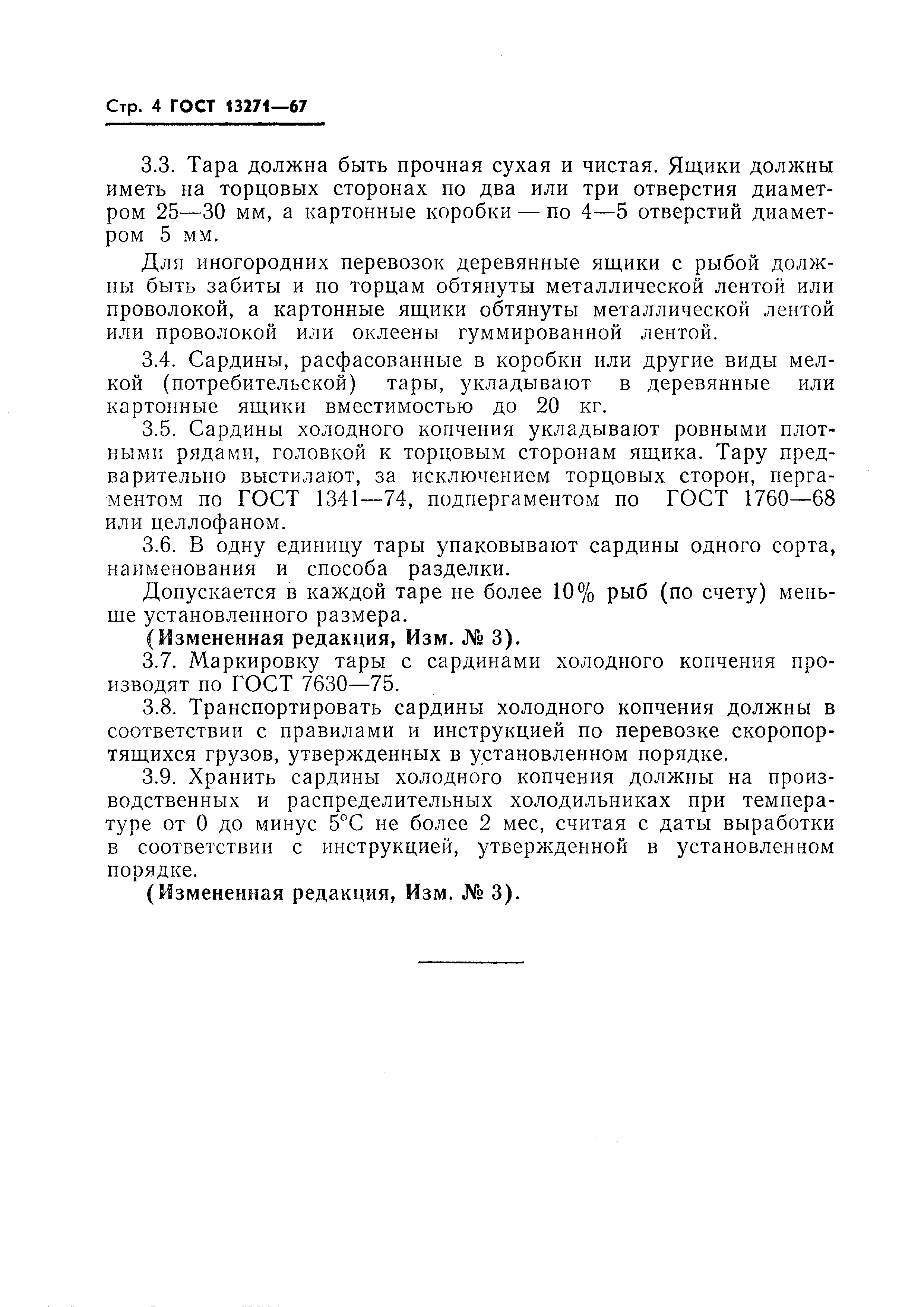 Страница 5 ГОСТ 13271-67