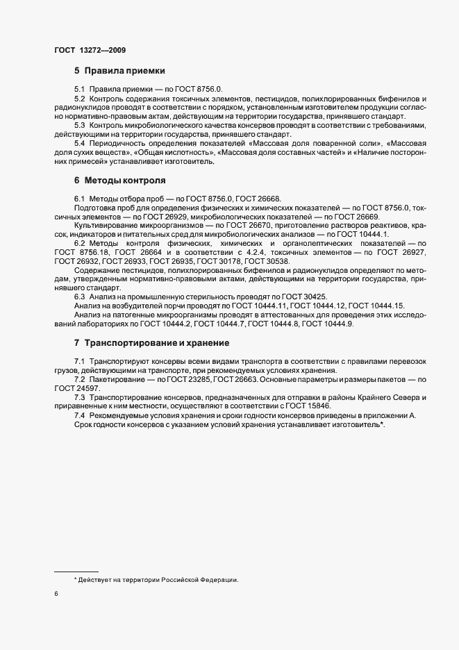 Страница 10 ГОСТ 13272-2009