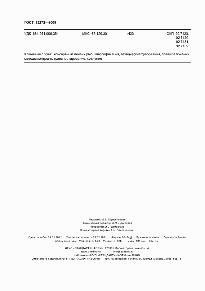 Страница 12 ГОСТ 13272-2009