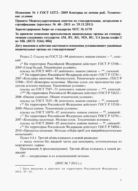 Страница 13 ГОСТ 13272-2009