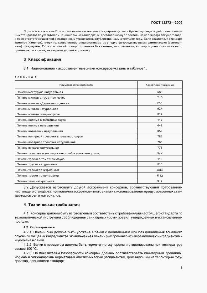 Страница 7 ГОСТ 13272-2009