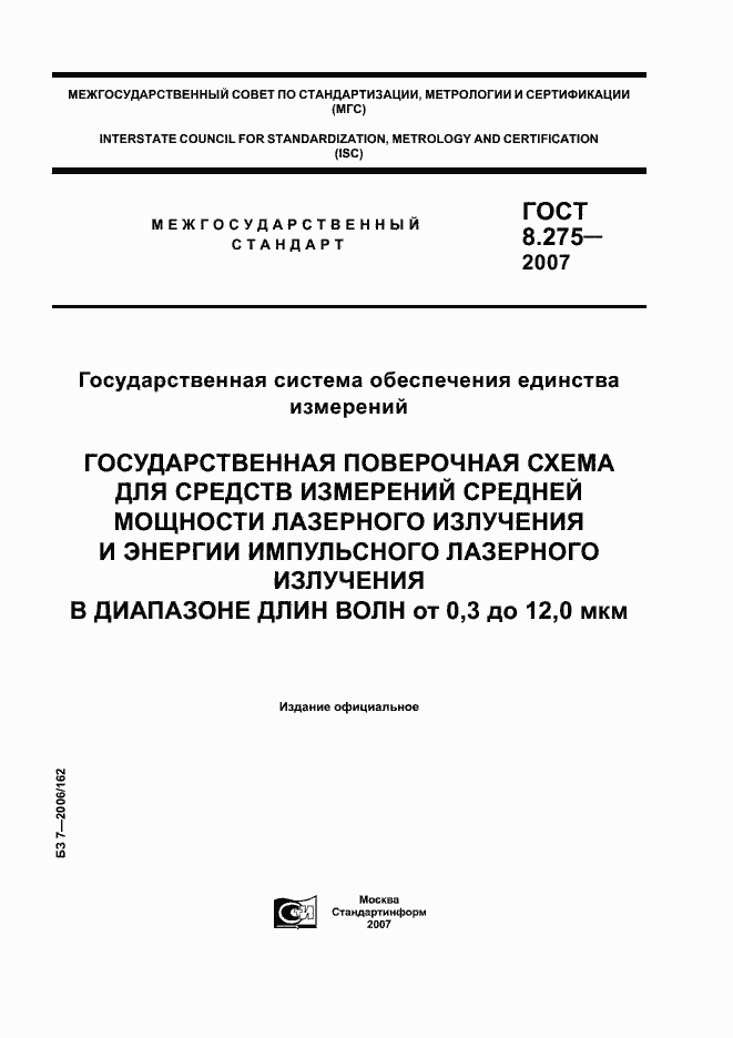Страница 1 ГОСТ 8.275-2007
