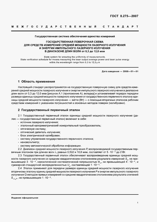 Страница 4 ГОСТ 8.275-2007