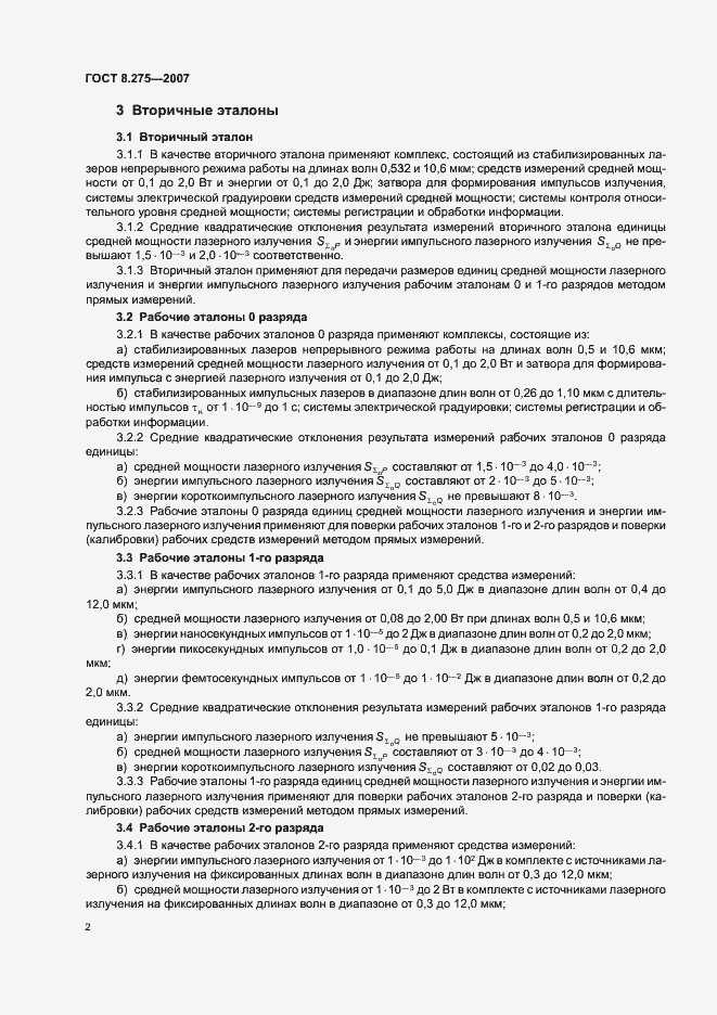 Страница 5 ГОСТ 8.275-2007