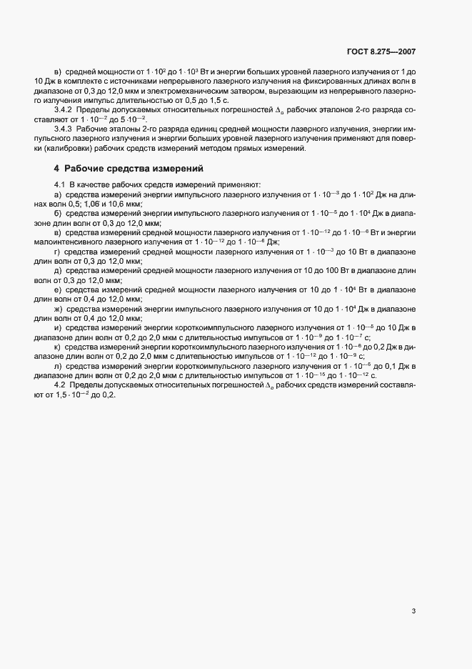 Страница 6 ГОСТ 8.275-2007