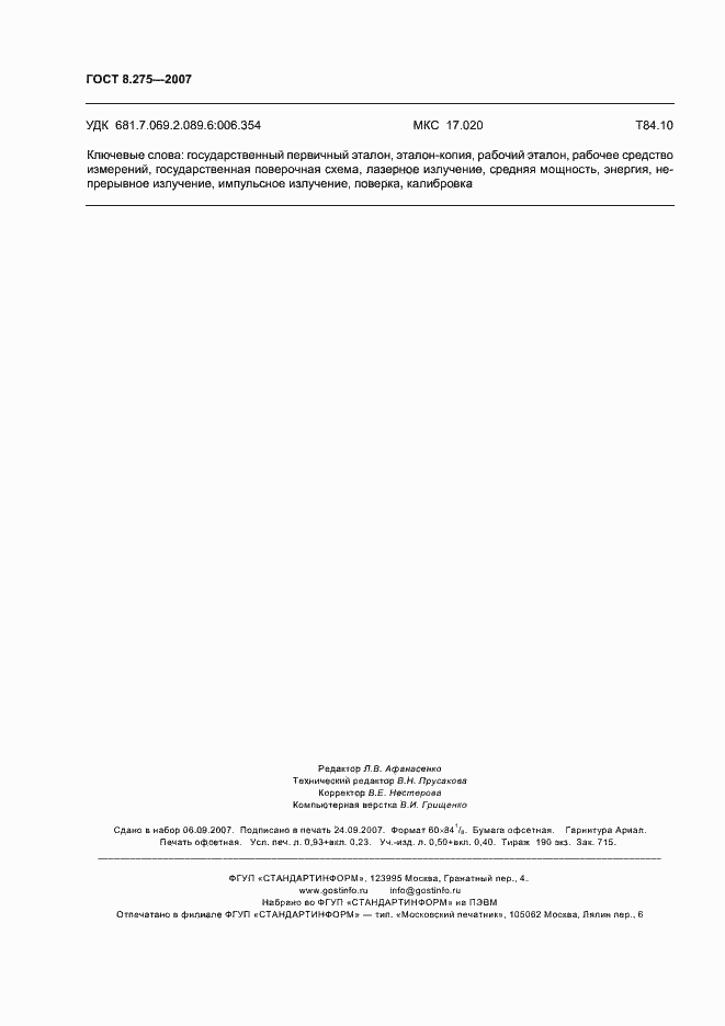 Страница 7 ГОСТ 8.275-2007