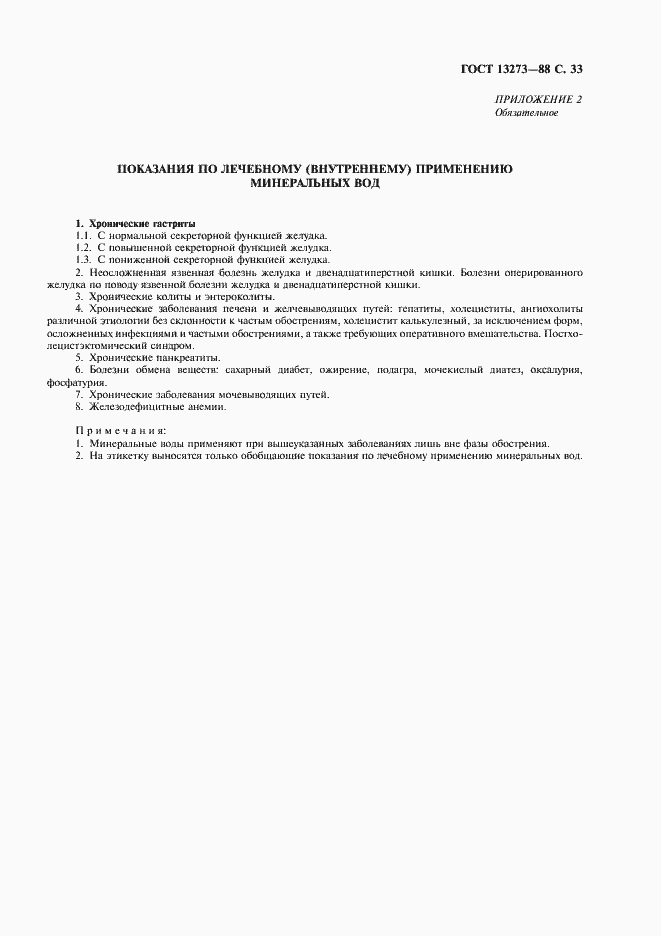 Страница 35 ГОСТ 13273-88