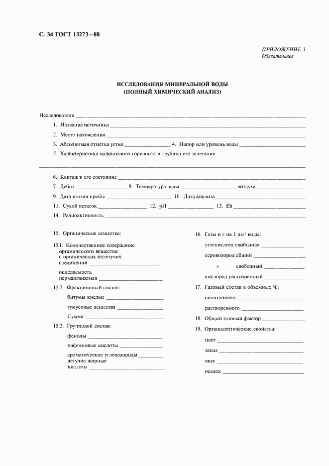 Страница 36 ГОСТ 13273-88