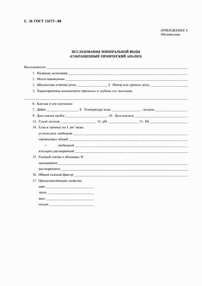 Страница 38 ГОСТ 13273-88
