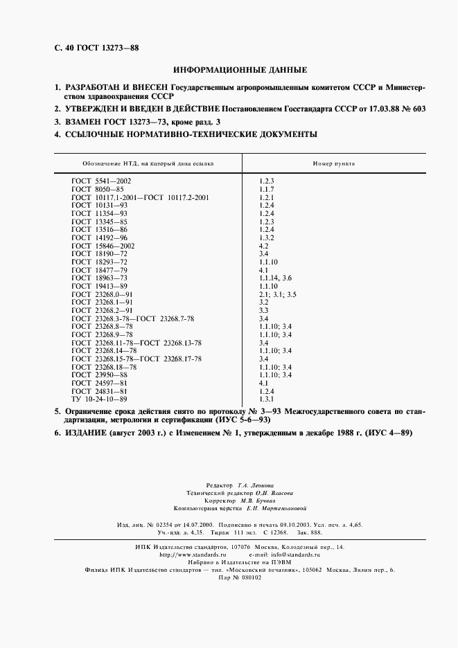 Страница 42 ГОСТ 13273-88
