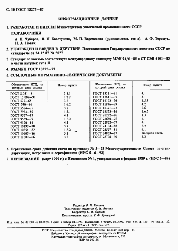 Страница 11 ГОСТ 13275-87
