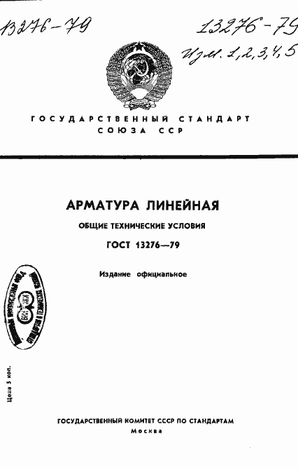 Страница 1 ГОСТ 13276-79