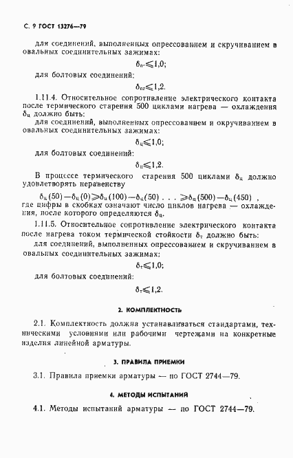 Страница 10 ГОСТ 13276-79