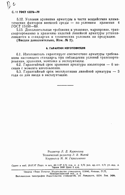 Страница 12 ГОСТ 13276-79