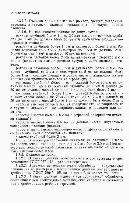 Страница 4 ГОСТ 13276-79