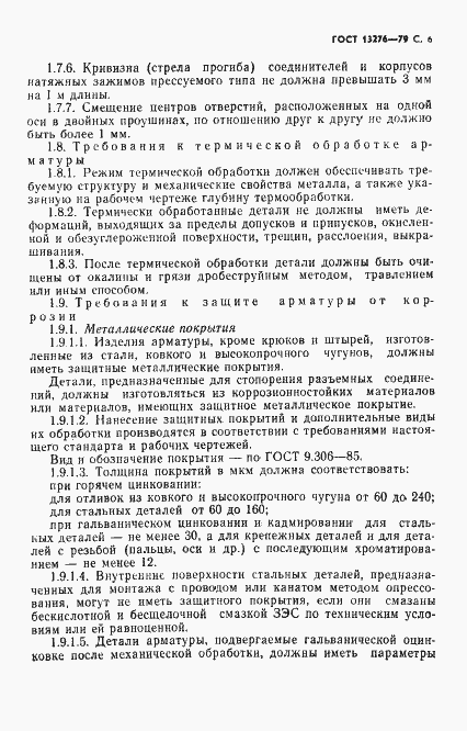 Страница 7 ГОСТ 13276-79