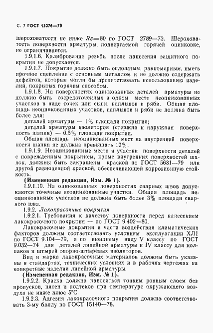 Страница 8 ГОСТ 13276-79