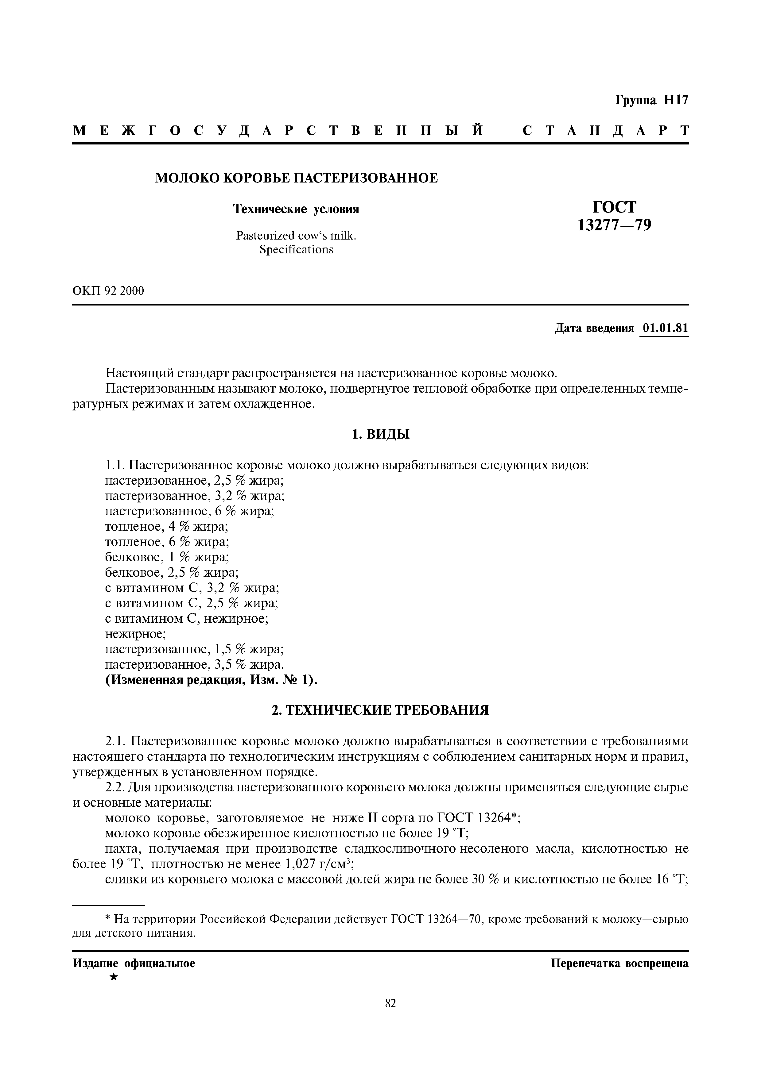 Страница 1 ГОСТ 13277-79