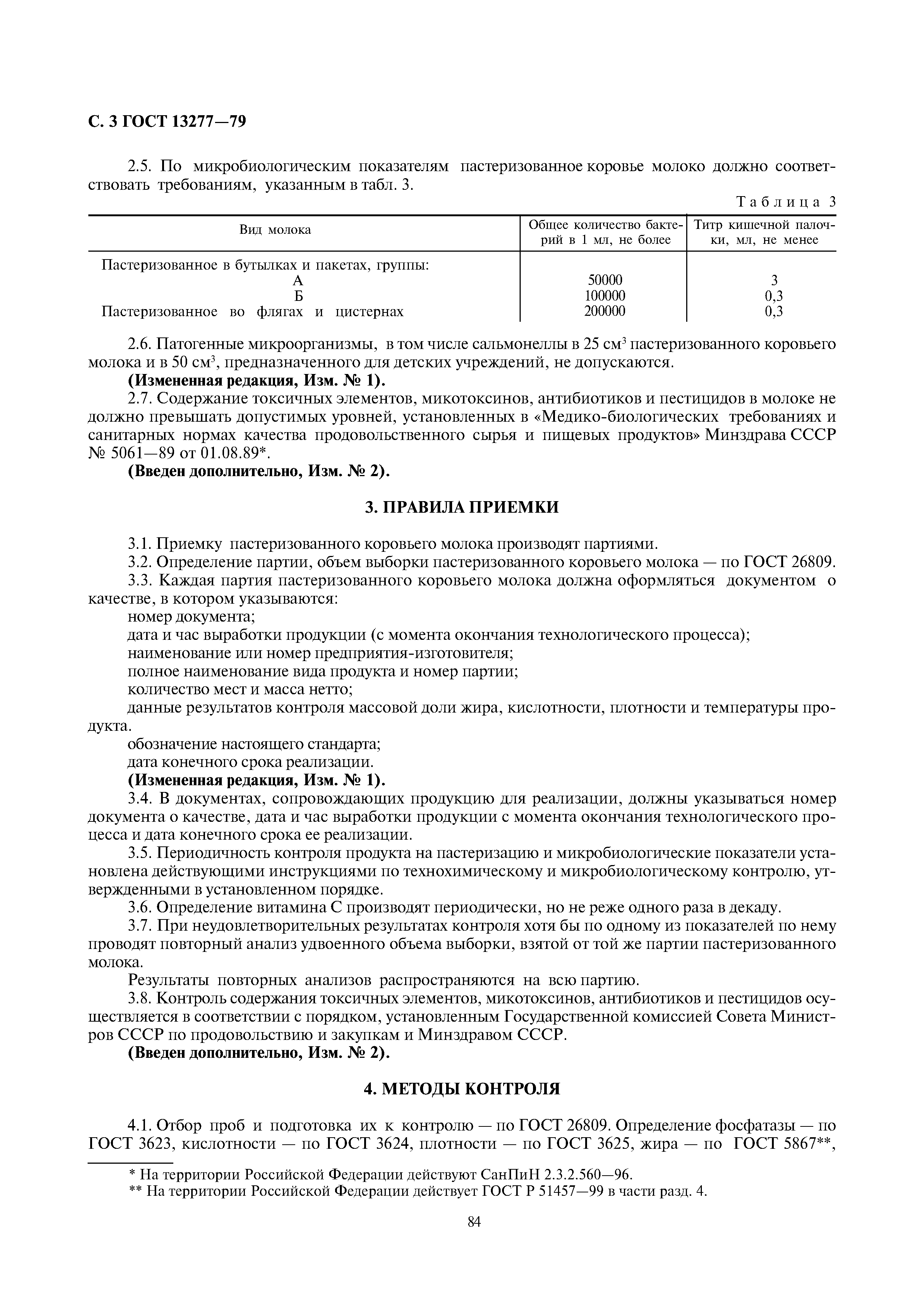 Страница 3 ГОСТ 13277-79