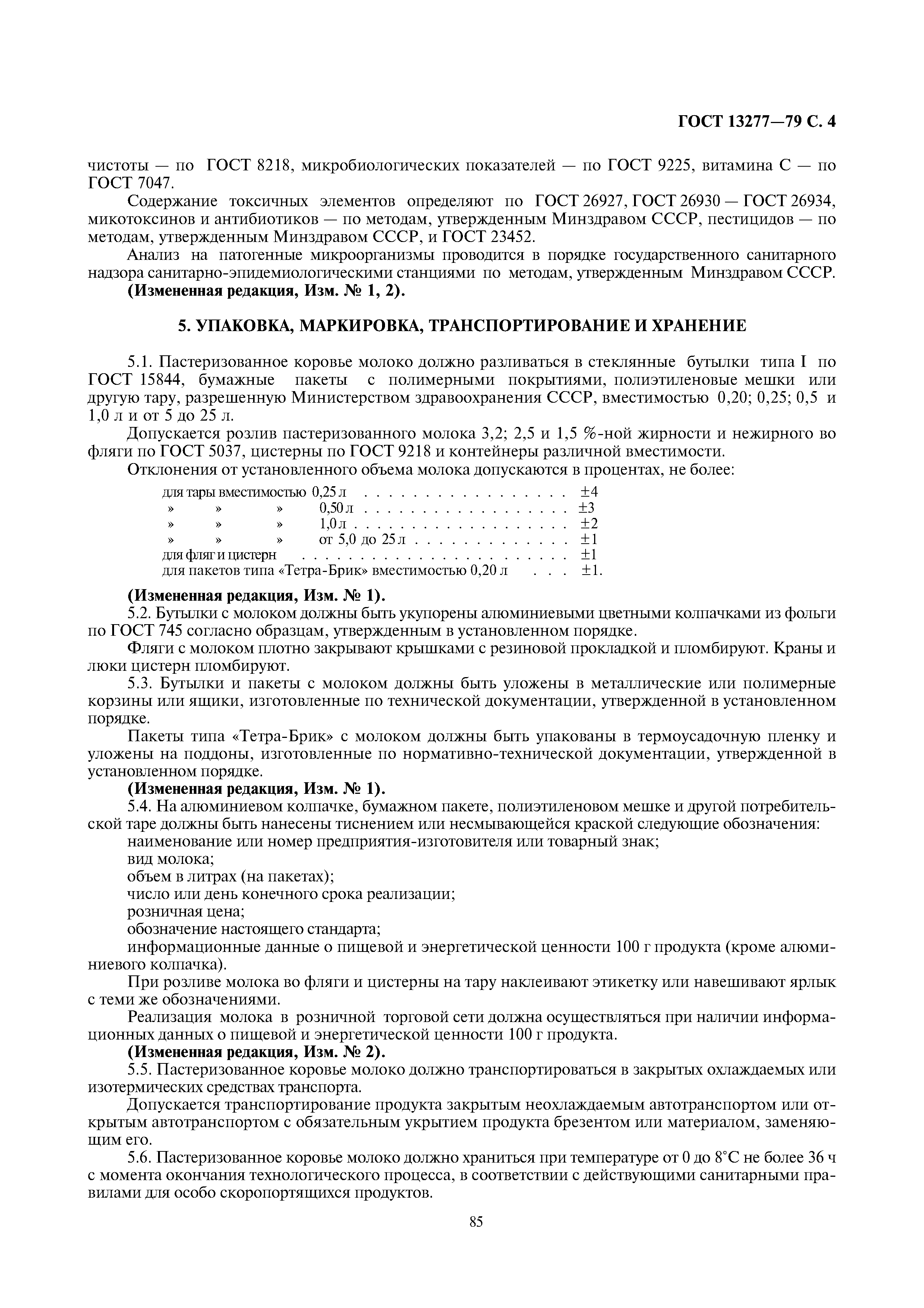 Страница 4 ГОСТ 13277-79