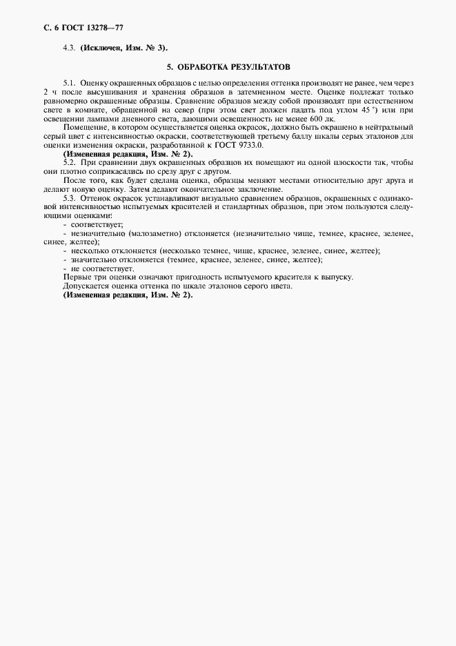 Страница 7 ГОСТ 13278-77