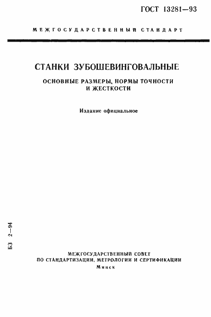 Страница 1 ГОСТ 13281-93