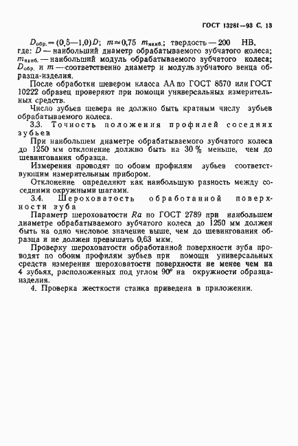 Страница 15 ГОСТ 13281-93