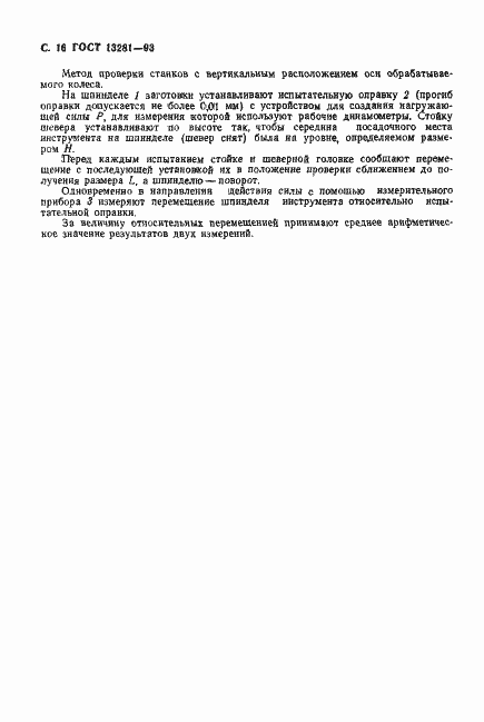 Страница 18 ГОСТ 13281-93