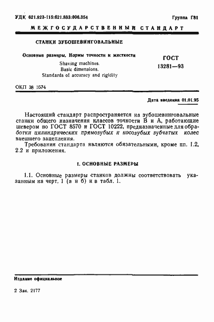 Страница 3 ГОСТ 13281-93